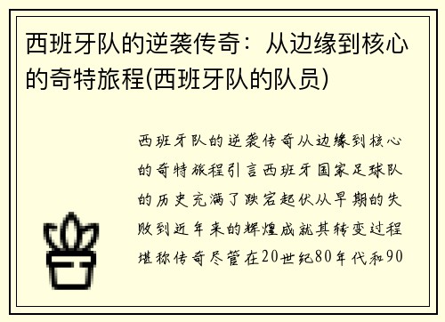 西班牙队的逆袭传奇：从边缘到核心的奇特旅程(西班牙队的队员)