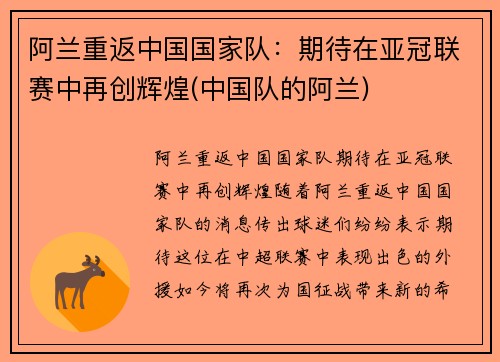 阿兰重返中国国家队：期待在亚冠联赛中再创辉煌(中国队的阿兰)