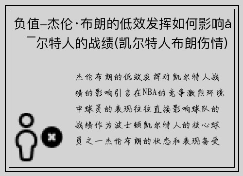 负值-杰伦·布朗的低效发挥如何影响凯尔特人的战绩(凯尔特人布朗伤情)
