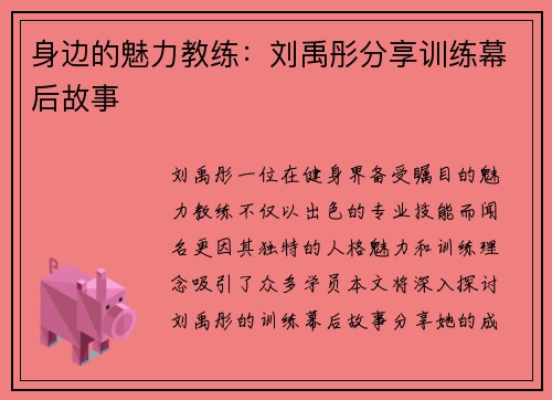 身边的魅力教练：刘禹彤分享训练幕后故事
