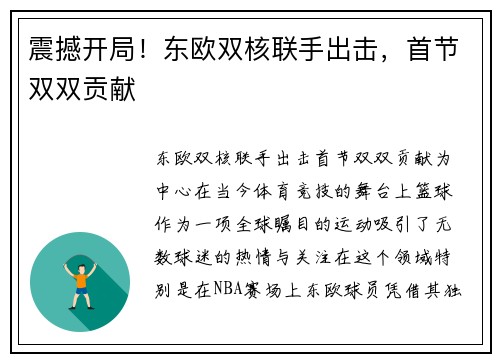 震撼开局！东欧双核联手出击，首节双双贡献