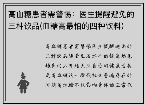高血糖患者需警惕：医生提醒避免的三种饮品(血糖高最怕的四种饮料)