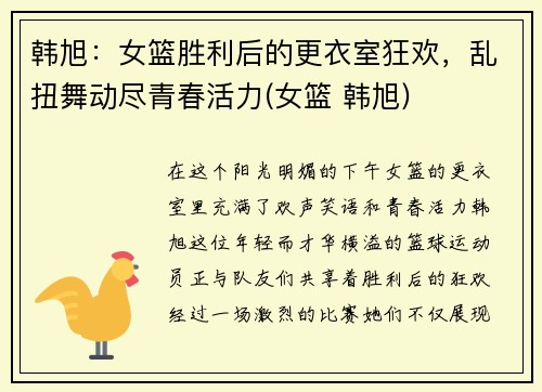 韩旭：女篮胜利后的更衣室狂欢，乱扭舞动尽青春活力(女篮 韩旭)