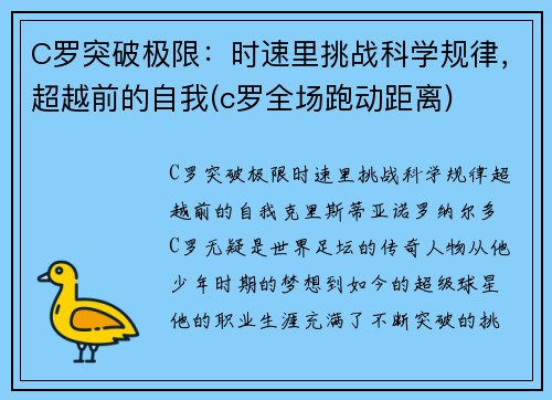 C罗突破极限：时速里挑战科学规律，超越前的自我(c罗全场跑动距离)