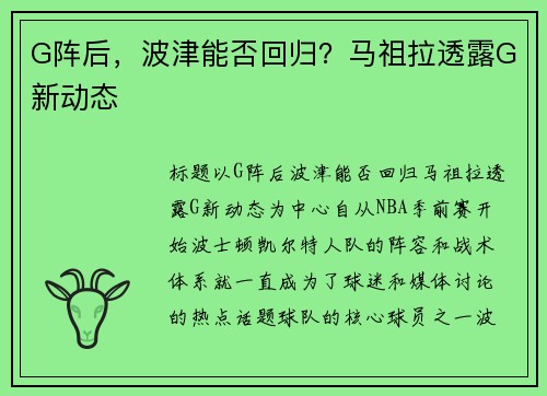 G阵后，波津能否回归？马祖拉透露G新动态