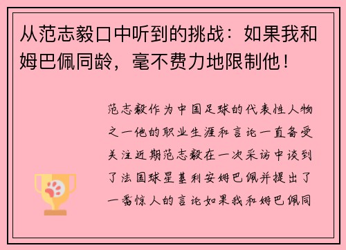 从范志毅口中听到的挑战：如果我和姆巴佩同龄，毫不费力地限制他！