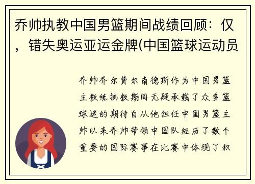 乔帅执教中国男篮期间战绩回顾：仅，错失奥运亚运金牌(中国篮球运动员乔丹)