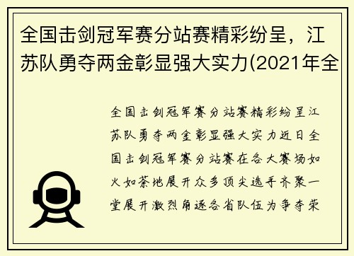 全国击剑冠军赛分站赛精彩纷呈，江苏队勇夺两金彰显强大实力(2021年全国击剑比赛)