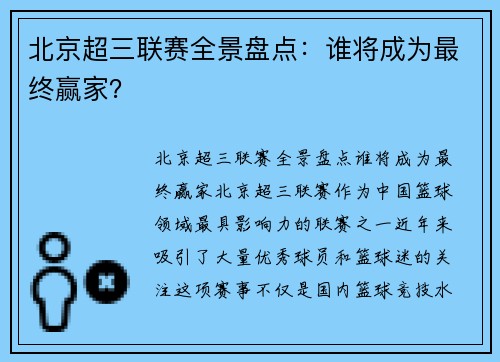 北京超三联赛全景盘点：谁将成为最终赢家？