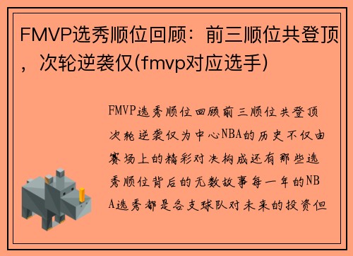 FMVP选秀顺位回顾：前三顺位共登顶，次轮逆袭仅(fmvp对应选手)
