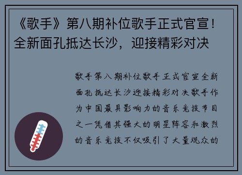 《歌手》第八期补位歌手正式官宣！全新面孔抵达长沙，迎接精彩对决