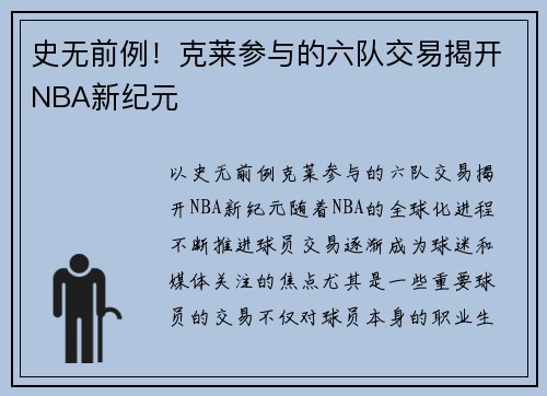 史无前例！克莱参与的六队交易揭开NBA新纪元