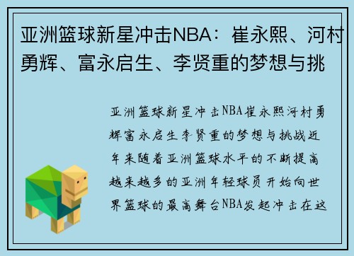 亚洲篮球新星冲击NBA：崔永熙、河村勇辉、富永启生、李贤重的梦想与挑战