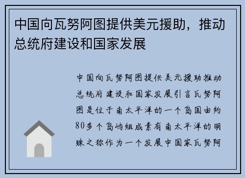 中国向瓦努阿图提供美元援助，推动总统府建设和国家发展