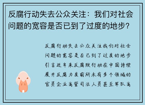 反腐行动失去公众关注：我们对社会问题的宽容是否已到了过度的地步？