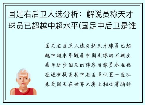 国足右后卫人选分析：解说员称天才球员已超越中超水平(国足中后卫是谁)