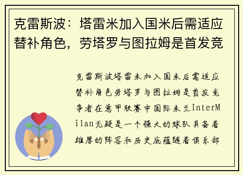 克雷斯波：塔雷米加入国米后需适应替补角色，劳塔罗与图拉姆是首发竞争者