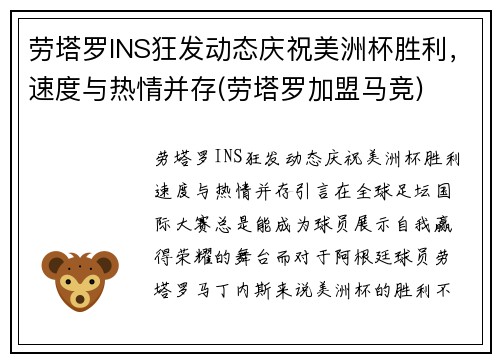 劳塔罗INS狂发动态庆祝美洲杯胜利，速度与热情并存(劳塔罗加盟马竞)