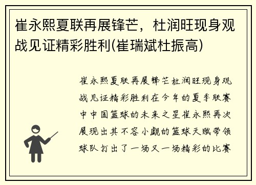 崔永熙夏联再展锋芒，杜润旺现身观战见证精彩胜利(崔瑞斌杜振高)
