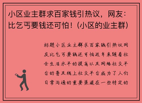 小区业主群求百家钱引热议，网友：比乞丐要钱还可怕！(小区的业主群)