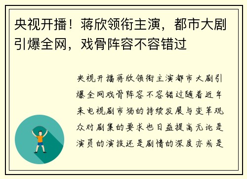 央视开播！蒋欣领衔主演，都市大剧引爆全网，戏骨阵容不容错过