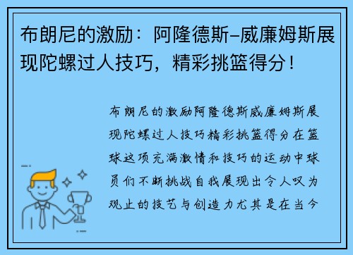 布朗尼的激励：阿隆德斯-威廉姆斯展现陀螺过人技巧，精彩挑篮得分！