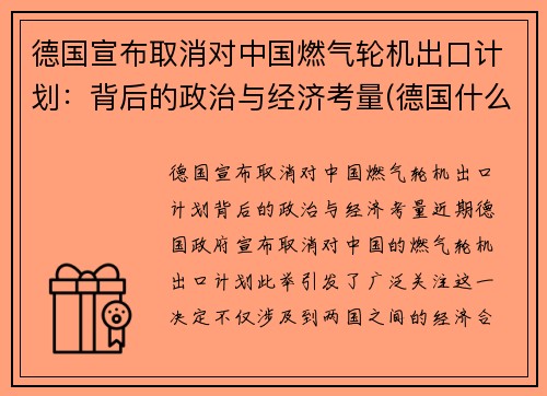 德国宣布取消对中国燃气轮机出口计划：背后的政治与经济考量(德国什么时候取消燃油车)