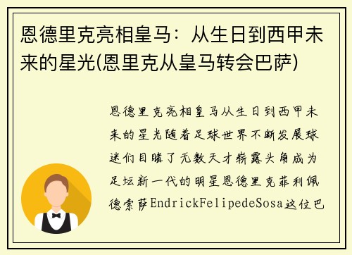 恩德里克亮相皇马：从生日到西甲未来的星光(恩里克从皇马转会巴萨)