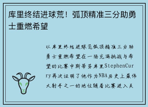 库里终结进球荒！弧顶精准三分助勇士重燃希望