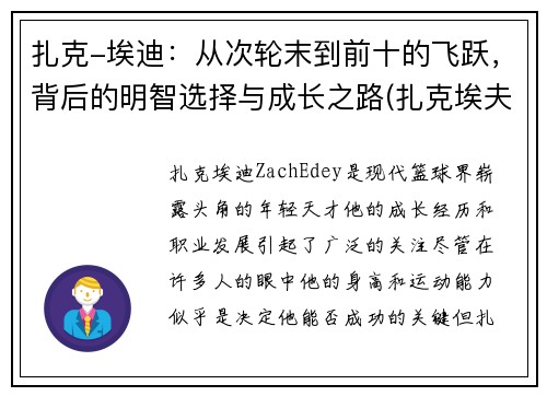 扎克-埃迪：从次轮末到前十的飞跃，背后的明智选择与成长之路(扎克埃夫隆颜值巅峰)