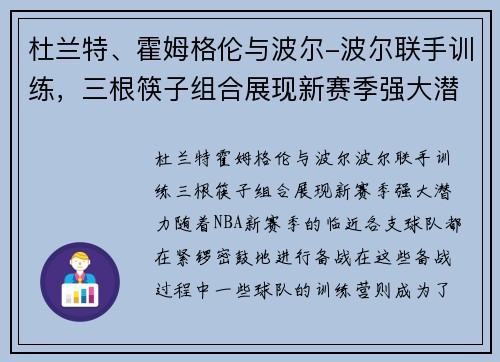 杜兰特、霍姆格伦与波尔-波尔联手训练，三根筷子组合展现新赛季强大潜力