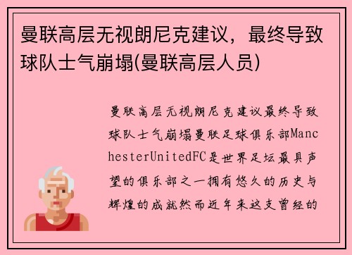 曼联高层无视朗尼克建议，最终导致球队士气崩塌(曼联高层人员)