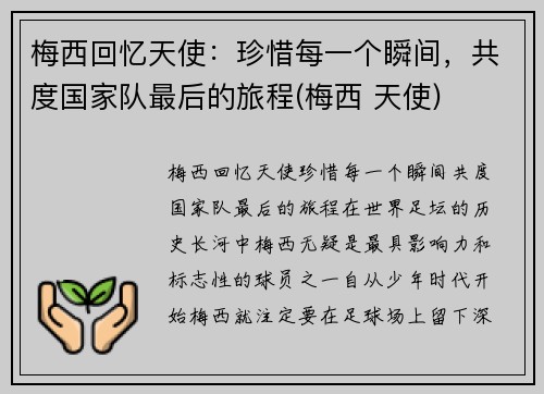 梅西回忆天使：珍惜每一个瞬间，共度国家队最后的旅程(梅西 天使)