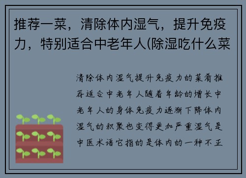 推荐一菜，清除体内湿气，提升免疫力，特别适合中老年人(除湿吃什么菜)