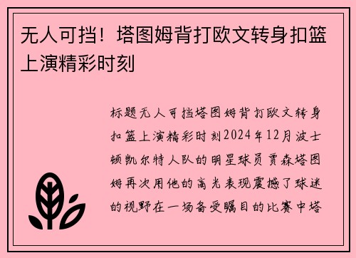 无人可挡！塔图姆背打欧文转身扣篮上演精彩时刻