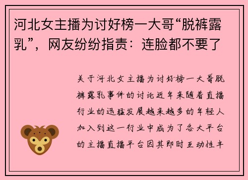 河北女主播为讨好榜一大哥“脱裤露乳”，网友纷纷指责：连脸都不要了