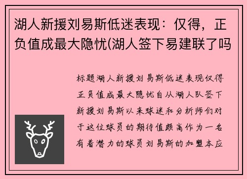 湖人新援刘易斯低迷表现：仅得，正负值成最大隐忧(湖人签下易建联了吗)