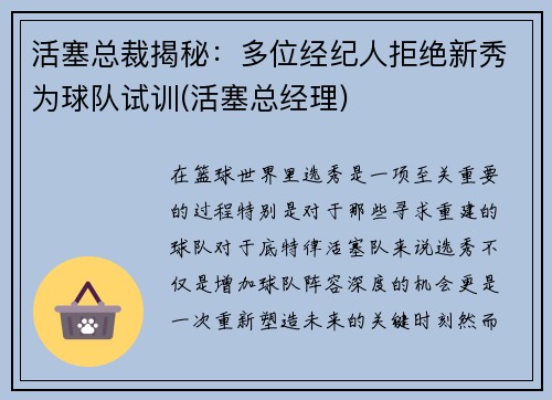 活塞总裁揭秘：多位经纪人拒绝新秀为球队试训(活塞总经理)