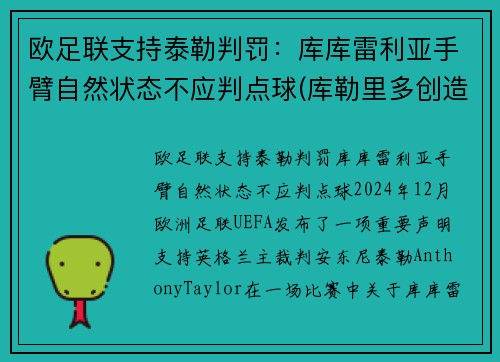 欧足联支持泰勒判罚：库库雷利亚手臂自然状态不应判点球(库勒里多创造的库勒牌啊)