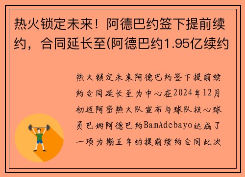 热火锁定未来！阿德巴约签下提前续约，合同延长至(阿德巴约1.95亿续约)
