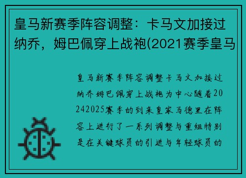 皇马新赛季阵容调整：卡马文加接过纳乔，姆巴佩穿上战袍(2021赛季皇马)