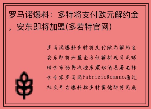 罗马诺爆料：多特将支付欧元解约金，安东即将加盟(多若特官网)
