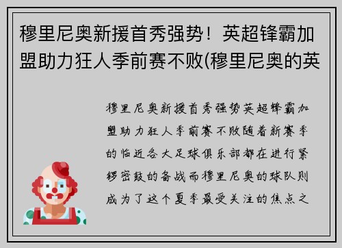 穆里尼奥新援首秀强势！英超锋霸加盟助力狂人季前赛不败(穆里尼奥的英超主场不败纪录)