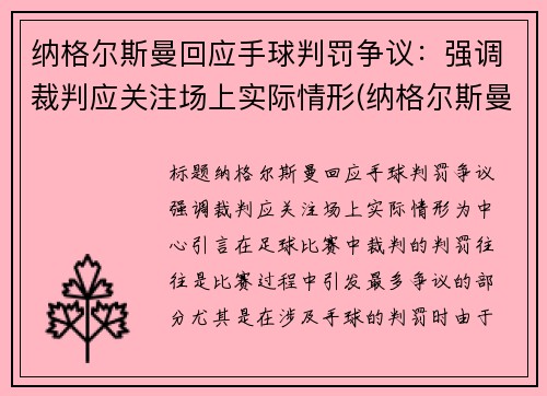 纳格尔斯曼回应手球判罚争议：强调裁判应关注场上实际情形(纳格尔斯曼战术理念)