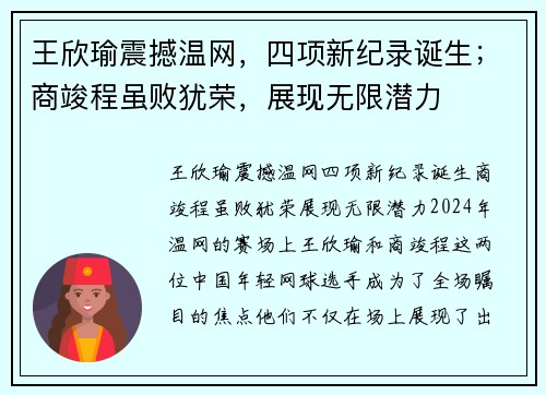 王欣瑜震撼温网，四项新纪录诞生；商竣程虽败犹荣，展现无限潜力