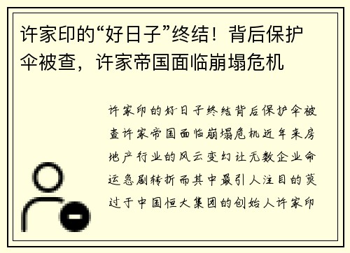 许家印的“好日子”终结！背后保护伞被查，许家帝国面临崩塌危机