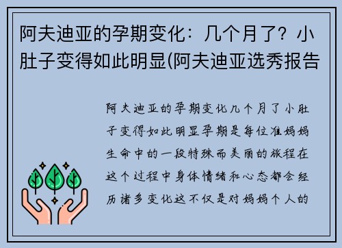 阿夫迪亚的孕期变化：几个月了？小肚子变得如此明显(阿夫迪亚选秀报告)