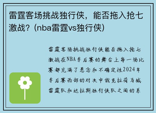 雷霆客场挑战独行侠，能否拖入抢七激战？(nba雷霆vs独行侠)