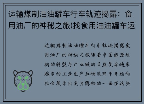 运输煤制油油罐车行车轨迹揭露：食用油厂的神秘之旅(找食用油油罐车运输)