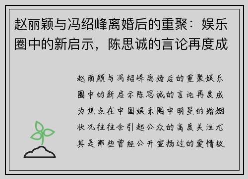赵丽颖与冯绍峰离婚后的重聚：娱乐圈中的新启示，陈思诚的言论再度成为焦点